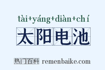 太阳电池是什么意思的图片